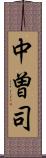中曽司 Scroll