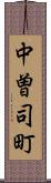 中曽司町 Scroll