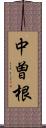 中曽根 Scroll