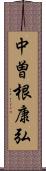 中曽根康弘 Scroll