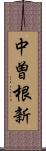 中曽根新 Scroll