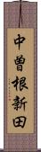 中曽根新田 Scroll