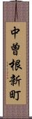 中曽根新町 Scroll