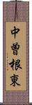 中曽根東 Scroll