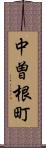 中曽根町 Scroll