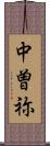 中曽祢 Scroll