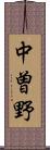 中曽野 Scroll