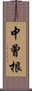 中曾根 Scroll
