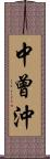中曾沖 Scroll
