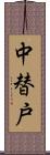 中替戸 Scroll