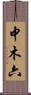 中木六 Scroll