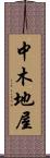 中木地屋 Scroll