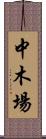 中木場 Scroll