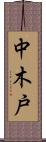 中木戸 Scroll