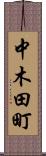 中木田町 Scroll