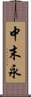 中末永 Scroll