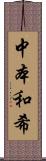 中本和希 Scroll