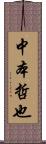 中本哲也 Scroll