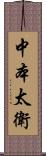 中本太衛 Scroll