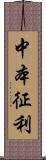 中本征利 Scroll