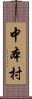 中本村 Scroll