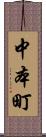 中本町 Scroll