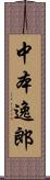 中本逸郎 Scroll