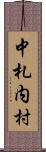 中札内村 Scroll