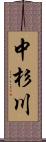 中杉川 Scroll