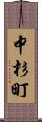 中杉町 Scroll