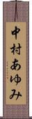 中村あゆみ Scroll