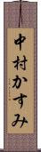 中村かすみ Scroll