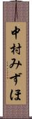 中村みずほ Scroll