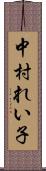 中村れい子 Scroll