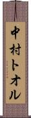 中村トオル Scroll
