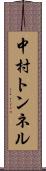 中村トンネル Scroll