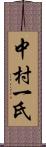 中村一氏 Scroll