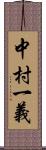 中村一義 Scroll
