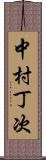 中村丁次 Scroll