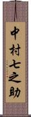 中村七之助 Scroll