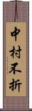 中村不折 Scroll