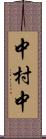 中村中 Scroll
