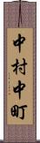 中村中町 Scroll
