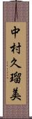中村久瑠美 Scroll