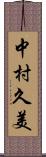 中村久美 Scroll
