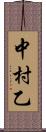 中村乙 Scroll