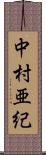 中村亜紀 Scroll