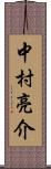 中村亮介 Scroll