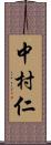 中村仁 Scroll