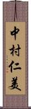 中村仁美 Scroll